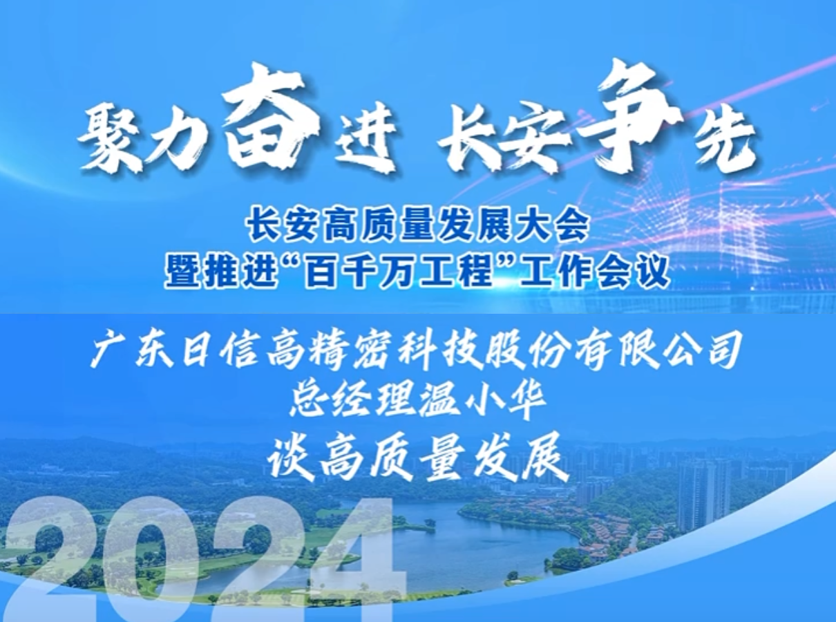 廣東日信緊扣高精密加工的核心競爭力，繼續深耕精密加工領域
